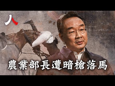 農業部長唐仁健無預警突然落馬,高層動蕩不息,整肅不止;曾是習近平特使和劉鶴愛將,能人出事暗藏政治玄機;任内力推轉基因農作物,催動「農管」政策 引眾怒|【#人物真相(粵)】| #漂流傳奇