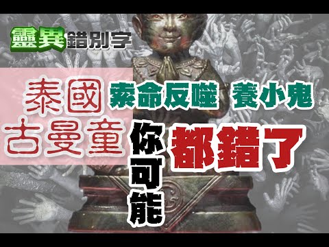 【靈106】殺死宿主的都不是"古曼童"!!!