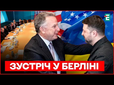 ⚡️Перемовини в Берліні! Чи наблизились ми до миру?