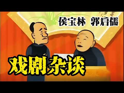 【最高清系列】 名家经典相声027:《戏剧杂谈》 侯宝林 郭启儒 原创 | 高清 | 修复 | 最佳音效 #修复#高清#相声#助眠#传统文化