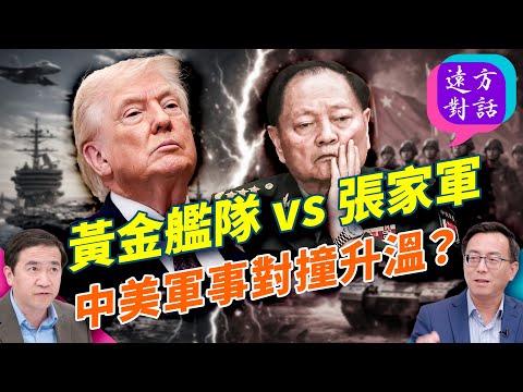 黃金艦隊全面啟動,川普針對中共;張又俠在軍中發力、兵權風向變了;造艦進入戰時狀態;盧比奧態度突變藏鋒芒;|#遠方對話 |#方偉時間 12.23.2025 @JingYuanTalk