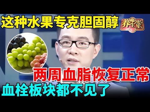 这种水果专克胆固醇,每天50克快速清理血管垃圾,两周血脂恢复正常,血栓板块都不见了【我是大医生】