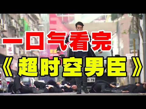 穿越剧:一口气看完爆笑港剧《超时空男臣》,三个明朝人穿越现代爆笑连连