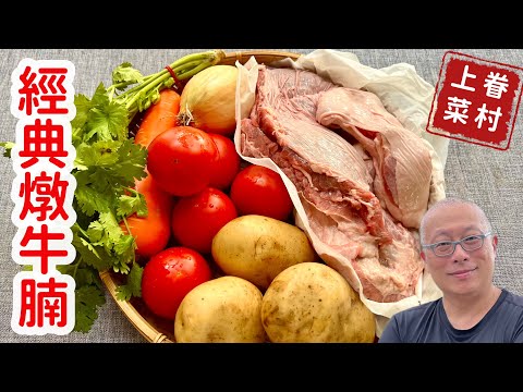 一鍋搞定全家:土豆蕃茄燉牛腩_超級營養好吃,不管再大鍋瞬間吃光光_章新老家菜,開心上桌