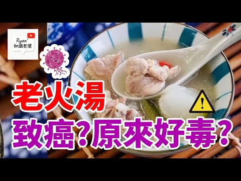 隔夜湯致癌❓老火湯越飲越傷身❓😱 破解湯水危害健康迷思!營養師教健康飲湯法|小心亞硝酸鹽、嘌呤陷阱❗