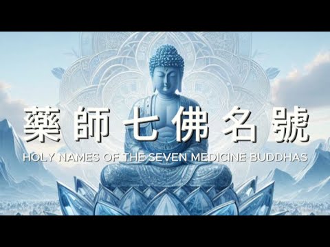 藥師七佛名號 一小時 滅除病苦, 消災延壽, 消除業障, 增長福慧 Holy Names of The Seven Medicine Buddhas Relaxing Music