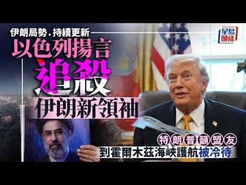 伊朗局勢|伊朗證實最高國安官員拉里賈尼身亡 美軍:轟炸霍峽導彈基地|星島頭條新聞|伊朗局勢|以色列|拉里賈尼|蘇萊曼尼|霍爾木茲|導彈|北約|特朗普