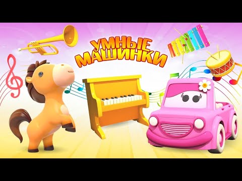 Развивающие мультики для малышей про Умные машинки: Учим музыкальные инструменты и животных!