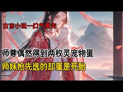 师尊偶然得了两枚蛋,让我跟师妹一人挑一个。师妹抢先选了遍布金光华丽无比的那枚,留给我黯淡无光毫无生气。谁料师妹的蛋只是死胎,而我却孵化出了千年未有的九尾白狐,受尽宗门跟青丘的供奉#古风小说 #完结文