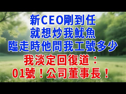新 CEO 剛到任就想炒我魷魚!臨走時他問我工號多少!我淡定回復道:01號!公司董事長!#人生感悟 #生活經驗 #职场 #打脸 #反转 #爽文