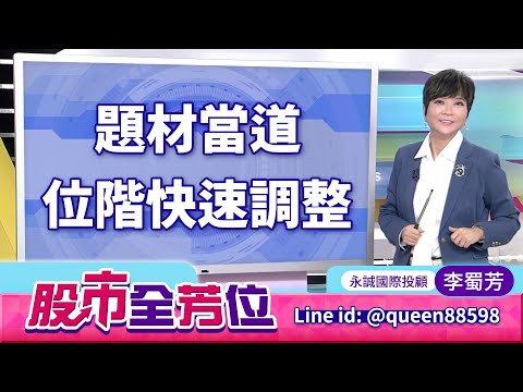 20251029股市全芳位 #李蜀芳 #股市全芳位 #永誠國際投顧