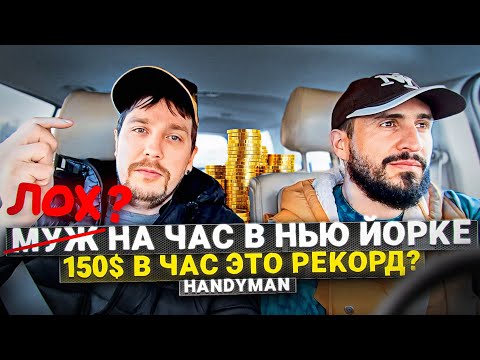 МУЖ НА ЧАС В НЬЮ ЙОРКЕ. ЛУЧШАЯ РАБОТА В США? ХЕНДИМЕН В АМЕРИКЕ. ГДЕ ДЕНЬГИ АМЕРИКА