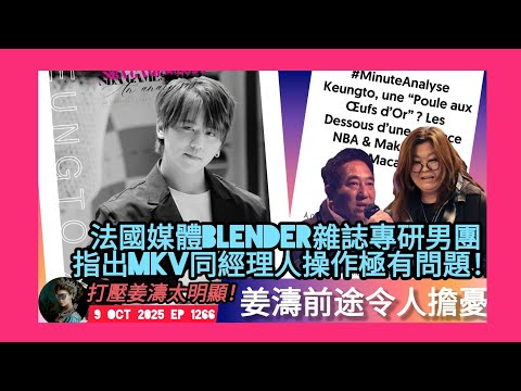 ep 1266 #月山女王 跟進 #nba球迷日 大關公 竟然連法國媒體 #blenderbook 都有做研究分析講到明 #mkv 同經理人操作極有問題打壓 #姜濤 手段太明顯 再掀起姜前途令人擔憂