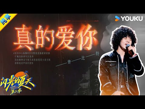 【纯享】曾比特《真的爱你》,独特的声线像老式黑胶唱片,唱出光辉岁月的温润感!| #闪光的夏天第二季 | 韩红/大张伟/吴克群 | 优酷综艺 YOUKU SHOW