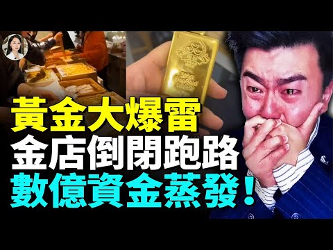 金價瘋漲 金店卻關門 市場大崩盤!上游料商集體跑路;金條、金戒指一夜貶值 三代人積蓄打水漂!#睇大陸