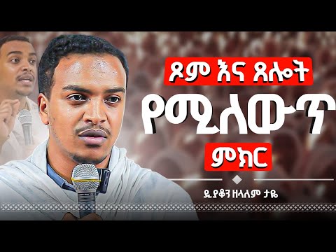 "ጾምና ጸሎት" ስትጾሙ እንደዚህ አድርጉ በዲያቆን ዘላለም ታዬ Tsom and Tselot By Dn Zelalem Taye