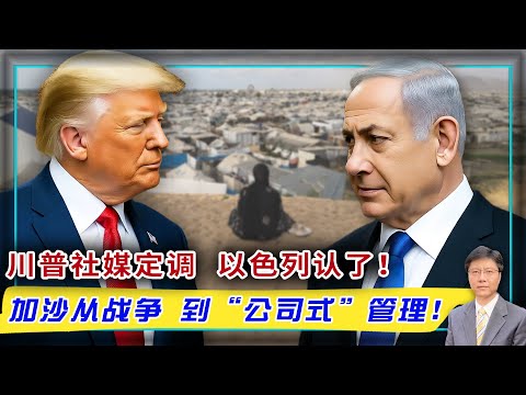 【杰森视角】哈马斯玩文字游戏,川普却宣称和平在望?中东处于80年最接近和平时刻!和平计划设三道保险阀 防哈马斯再掌权!和平最大不确定因素:哈马斯内讧!哈马斯交人质和交权力,却在这点违逆川普!