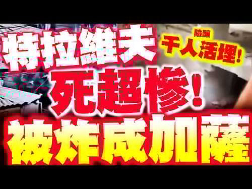 【全程字幕】特拉維夫死超慘! 被炸成加薩"千人險活埋"! 伊朗首轟塞吉爾飛彈 以色列血腥現場曝!