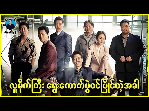 လူမိုက်ကြီး ရွေးကောက်ပွဲဝင်ပြိုင်တဲ့အခါ - အံ့ခေတ်မှူး