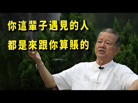 我們的生生世世就像一本厚厚的賬本,這輩子遇見誰,都是因為賬沒算清。貴人是來付款的,小人是來催收的,看懂了,心就平了。#人生感悟 #因果 #正能量 #易经 #國學智慧#菩提解脫道 #曾仕強教授