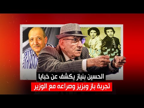 الحسين بنياز يكشف عن خبايا تجربة باز وبزيز وصراعه مع الوزير