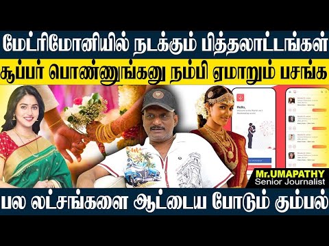 🔴RECAP:மேட்ரிமோனியில் நடக்கும் SCAM! அழகான பொண்ணுங்க போட்டோ பார்த்து ஏமாறும் பசங்க! UMAPATHY