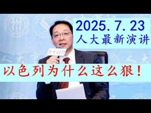 翟东升2025.7.23 最新人民大学内部演讲:《以色列为什么这么狠?!》为什么以色列在中东搞事情,搞得这么大?以色列到底想要做什么,下手太狠了!!