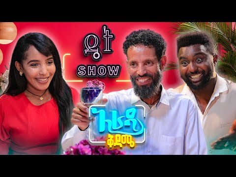 //አራዳ ቅዳሜ// "በሶ ስበጠብጥ አለም ይደነቃል"😂😂አዝናኝ ኮሜዲ