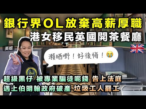 英國創業變災難❓港女比人呃錢+垃圾圍城+政府破產💥日日做餐懵|英姐:打工好過做老闆|BNO港人移民故事