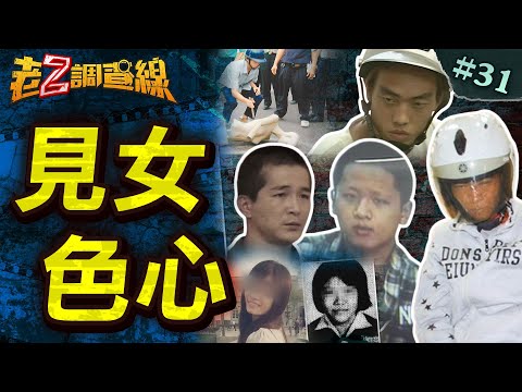 【私慾性殺】赤裸少女21刀亡/捅成蜂窩的女孩/摩西十誡審惡狼/沙發下僵硬學妹 @中天電視CtiTv