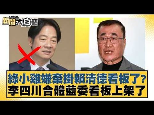 綠小雞嫌棄掛賴清德看板了?李四川合體藍委看板上架了【#新聞大白話】20260213 9|#侯漢廷 #陳揮文 #董智森 @tvbstalk
