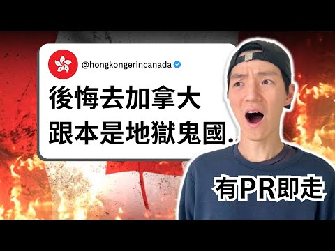 港人埋怨加拿大 | 移加慘致離婚 | 搵工難 無薪試工都要做 | 救生艇難上岸 決定回流 | 網上留言逐個睇