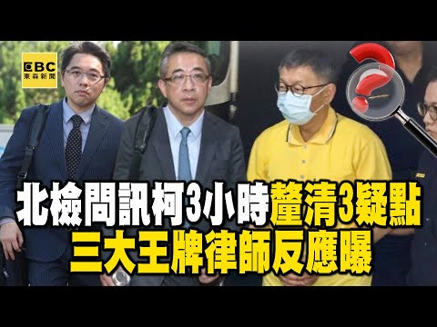 祕密證人現身!北檢問訊柯文哲3小時「釐清3疑點」 三大王牌律師反應曝 @57ETFN