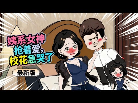 【沙雕动画】年少不知阿姨好,错把校花当做宝,校花把我当狗,我拿她妈练手……#夜一漫谈 #姨系女神抢着爱,校花急哭了