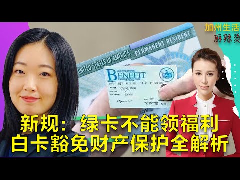 新规:绿卡不能领福利 白卡豁免财产保护全解析 #德远资讯 #美国华人 #美国 #德远 #华人 #北美生活 #美国移民 #父母 #绿卡 #福利 #白卡 #信托 #财产管理#理财 #理财规划