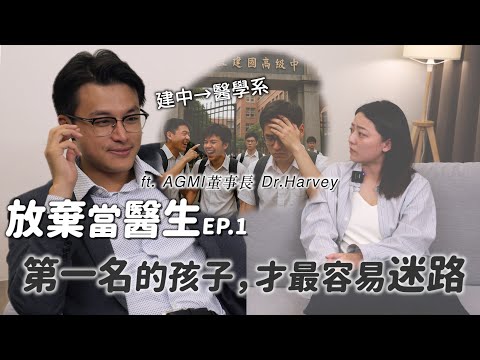 建中到醫學系,「第一名的孩子才最容易迷路」放棄當醫生EP1 @DrHarveyTalk |茜珊