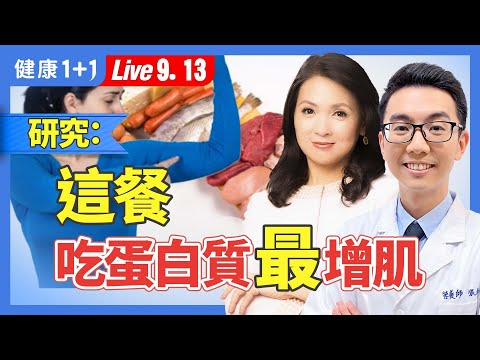 少吃這些,早餐即使吃蛋加豆漿一樣肌少症;成功增肌3類食物不可少;這餐多吃蛋白質最增肌(2024.09.13)| 健康1+1 · 直播