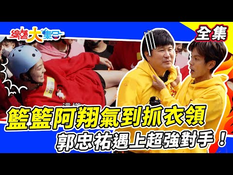 【綜藝大集合】初八運勢大車拚!籃籃、阿翔氣到抓瓜哥衣領🔥衛冕者胡祖薇能否突破紀錄?猴王郭忠祐遇上超強對手! 2023.1.29 @FTV_Show