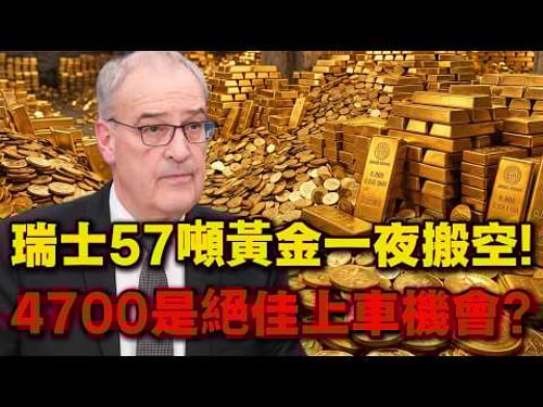 瑞士金庫一夜搬走57噸黃金!印度散戶崩盤式割肉73%!4700美元到底是黃金坑還是十年牛市最後上車機會?