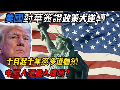 美國對華簽證政策大逆轉!十月起十年簽多道枷鎖,中國人還能入境嗎?#美國#中國簽證#美國簽證 #十年簽證 #中美關係 #留學美國 #赴美旅遊 #簽證新政 #國際交流 #政策改革