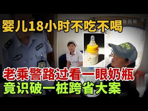 婴儿18小时不吃不喝,老乘警路过看一眼奶瓶,竟然识破一桩跨省大案【英雄故事】