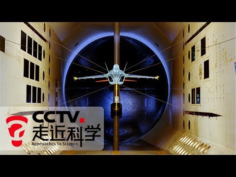 《走近科学》吸入风洞 探索飞行中的秘密 20190916 | CCTV走近科学官方频道