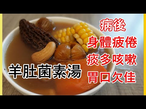 病後冇咁精叻 身體易疲倦 | 食慾不振 | 痰多咳嗽 | 羊肚菌素湯 可增強體質 補腦提神 | 多做一步驟素湯更清甜