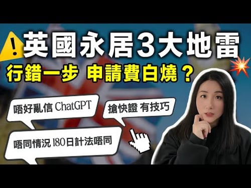 英國永居3大地雷⚠️180日計錯即燒申請費!快證原來有內幕?千祈唔好亂信網上資訊