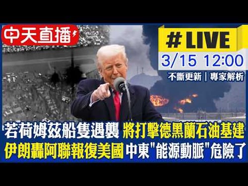 【中天直播 #LIVE】掐"伊石油命脈" 川普警告若荷姆茲船隻遇襲 將打擊德黑蘭石油基建 伊朗轟阿聯報復美國 中東"能源動脈"危險了 20260315 @中天新聞CtiNews