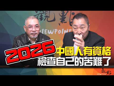 '26.02.24【觀點│畫龍點睛】EP111 2026:中國人有資格檢查自己的苦難了!