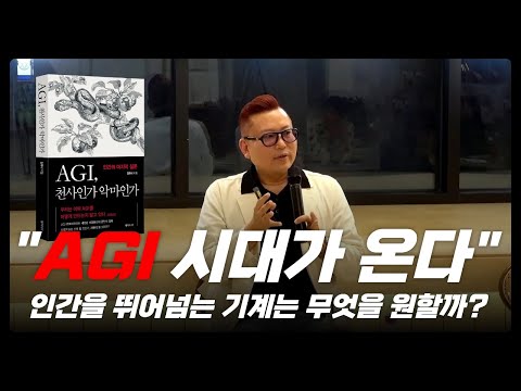 챗GPT수준이 아니다! 상상 이상의 기술 AGI 시대가 온다ㅣKAIST 김대식 교수의 AGI 강의