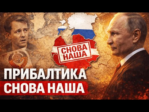 WILL THE BALTICS RETURN TO RUSSIA?