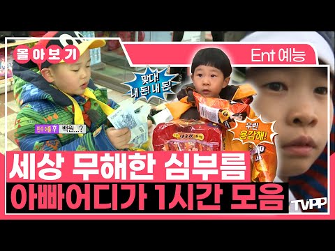 【#TVPP】 쪼꼬미들의 세상 무해한 심부름 도전기💙 아빠어디가 1시간 모음 | 아빠어디가 | TVPP | MBC 130317 방송 외