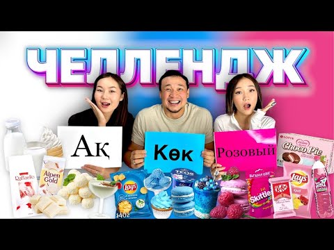 БЕЛЫЙ🤍 СИНИЙ💙 РОЗОВЫЙ💖 ЧЕЛЛЕНДЖ😍🔥🎂🍒🫐🍿🍫🧁🍭🍎🍏🍊🍋 @Ayauka_kk @aruna_n_m 🥰❤️